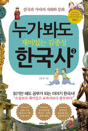 누가 봐도 재미있는 김종성 한국사 3