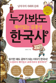 누가 봐도 재미있는 김종성 한국사 4