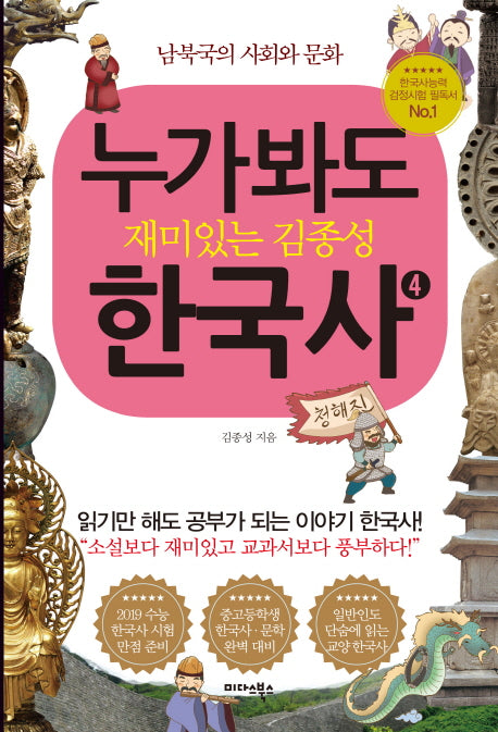 누가 봐도 재미있는 김종성 한국사 4