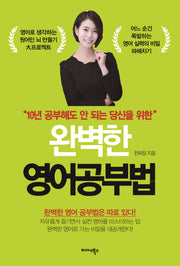 완벽한 영어공부법(10년 공부해도 안 되는 당신을 위한)