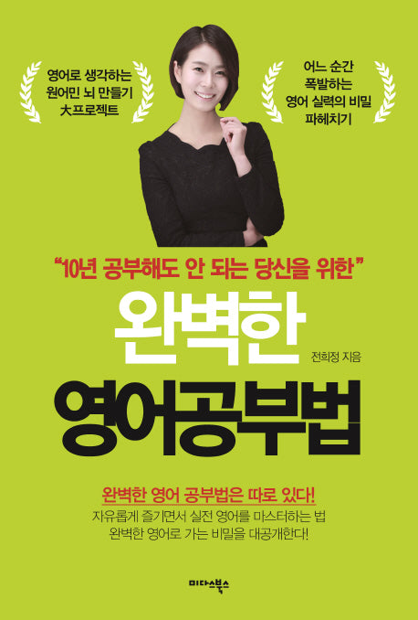 완벽한 영어공부법(10년 공부해도 안 되는 당신을 위한)