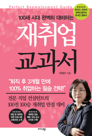 재취업 교과서(100세 시대 완벽히 대비하는)