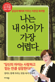 나는 내 아이가 가장 어렵다