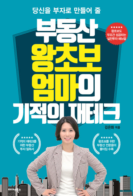부동산 왕초보 엄마의 기적의 재테크(당신을 부자로 만들어줄)