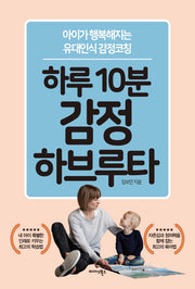 하루 10분 감정 하브루타