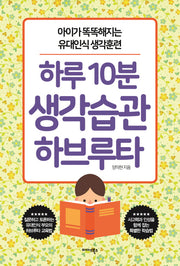 하루 10분 생각습관 하브루타