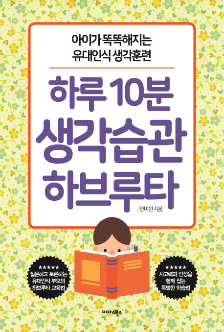 하루 10분 생각습관 하브루타