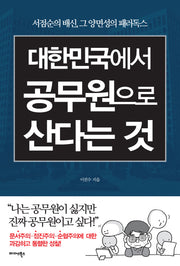 대한민국에서 공무원으로 산다는 것