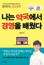 나는 약국에서 경영을 배웠다