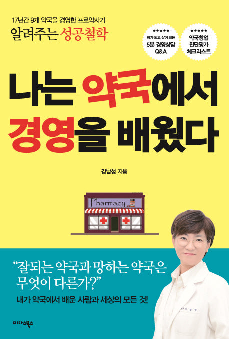 나는 약국에서 경영을 배웠다