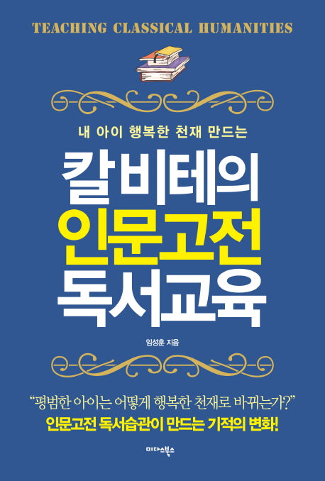 칼 비테의 인문고전 독서교육(내 아이 행복한 천재 만드는)