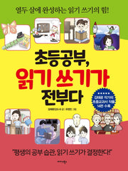 초등 공부, 읽기 쓰기가 전부다