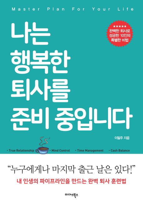 나는 행복한 퇴사를 준비 중입니다