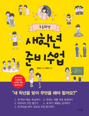 초등학생 새학년 준비수업