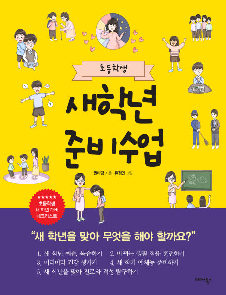 초등학생 새학년 준비수업