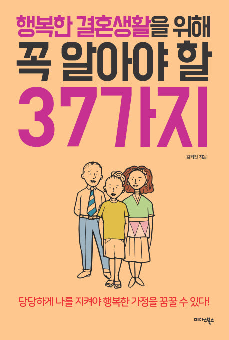 행복한 결혼생활을 위해 꼭 알아야 할 37가지