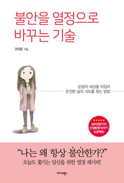 불안을 열정으로 바꾸는 기술
