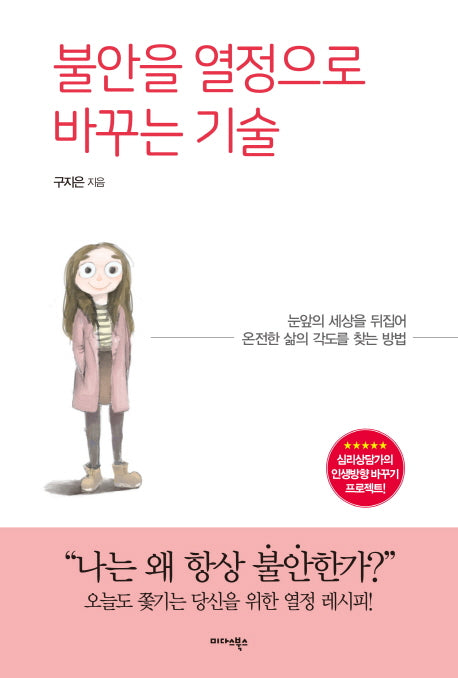 불안을 열정으로 바꾸는 기술