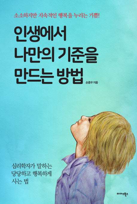 인생에서 나만의 기준을 만드는 방법