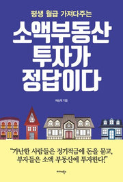 소액부동산 투자가 정답이다(평생 월급 가져다주는)