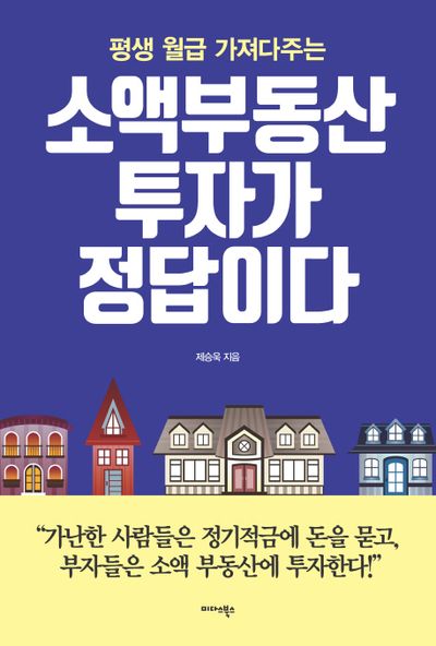 소액부동산 투자가 정답이다(평생 월급 가져다주는)