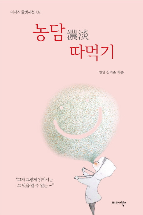 농담 따먹기(미다스 글벗시선 2)