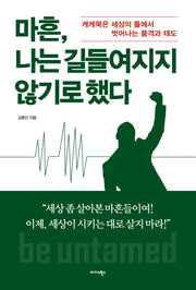 마흔, 나는 길들여지지 않기로 했다