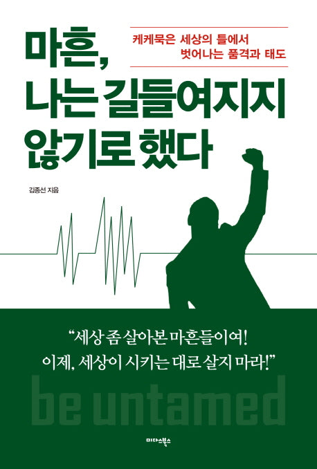 마흔, 나는 길들여지지 않기로 했다