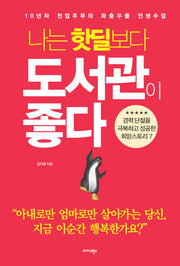 나는 핫딜보다 도서관이 좋다