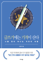 글쓰기에는 기적이 산다