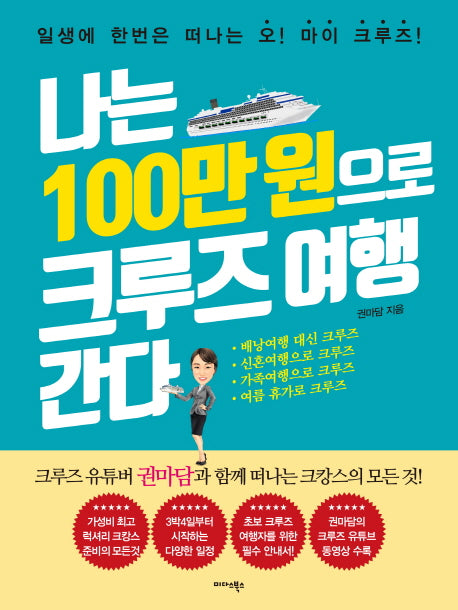 나는 100만 원으로 크루즈 여행 간다