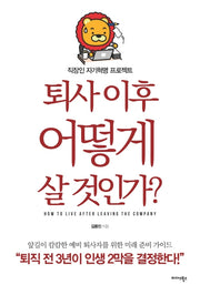 퇴사 이후 어떻게 살 것인가?