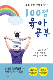 100점 육아공부(초보 엄마 아빠를 위한)