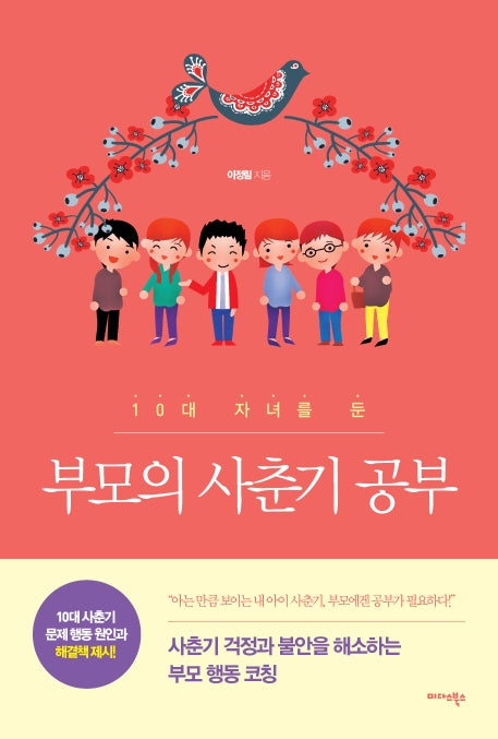 부모의 사춘기 공부(10대 자녀를 둔)