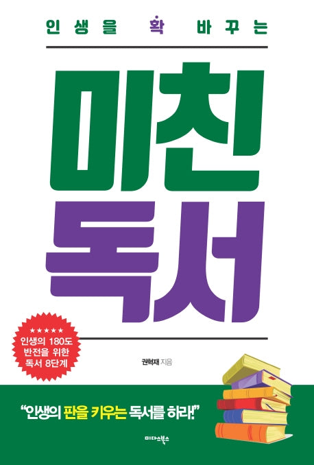 미친 독서(인생을 확 바꾸는)