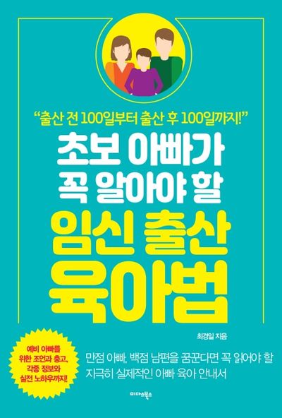 초보 아빠가 꼭 알아야 할 임신 출산 육아법