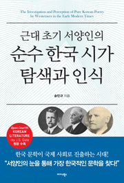 근대 초기 서양인의 순수 한국 시가 탐색과 인식(양장본 HardCover)