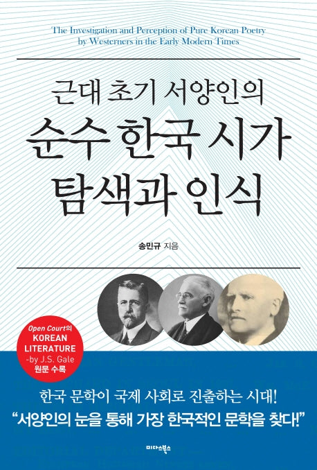 근대 초기 서양인의 순수 한국 시가 탐색과 인식(양장본 HardCover)