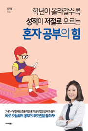 혼자 공부의 힘(학년이 올라갈수록 성적이 저절로 오르는)