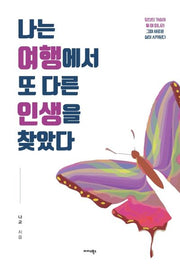 나는 여행에서 또 다른 인생을 찾았다