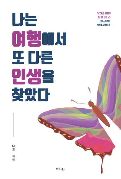 나는 여행에서 또 다른 인생을 찾았다