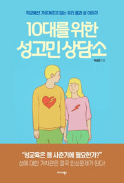 10대를 위한 성고민 상담소