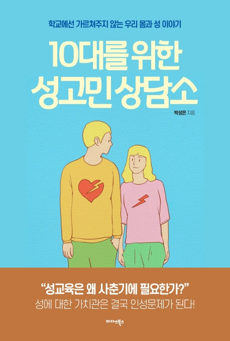 10대를 위한 성고민 상담소