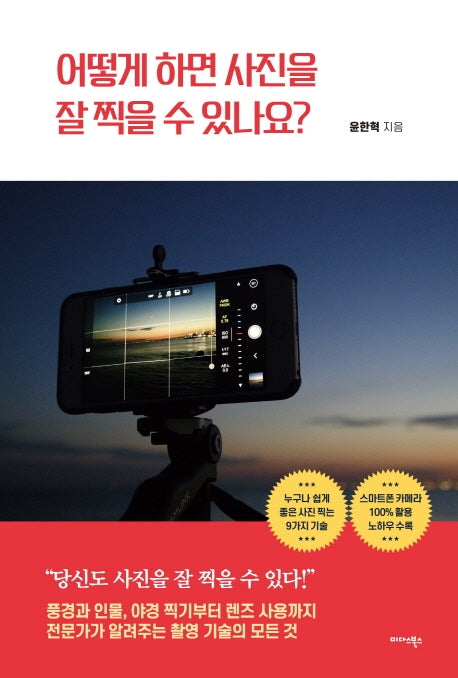 어떻게 하면 사진을 잘 찍을 수 있나요?