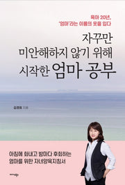 엄마 공부(자꾸만 미안해하지 않기 위해 시작한)