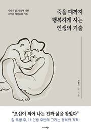 죽을 때까지 행복하게 사는 인생의 기술