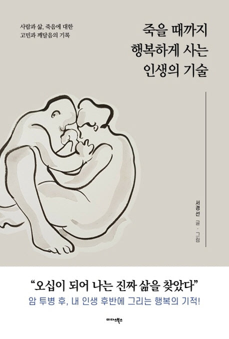 죽을 때까지 행복하게 사는 인생의 기술