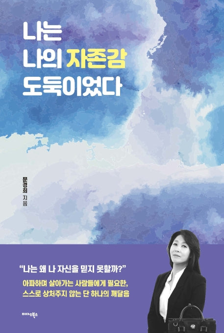 나는 나의 자존감 도둑이었다