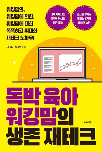 독박 육아 워킹맘의 생존 재테크