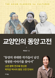 교양인의 동양 고전